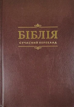 Библия Современный перевод Турконяка 2023 твердый переплет большой формат Коричнева (1073.3) на украинском
