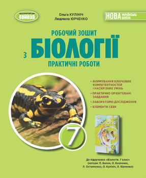 Робочий зошит 7 клас НУШ Біологія Практичні роботи Кулініч