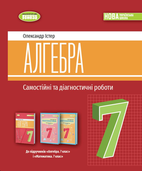 НУШ 7 класс Алгебра Самостоятельные и диагностические работы Учебное пособие Истер
