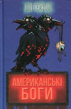 Американские боги: Роман