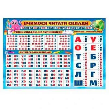 Плакат Вчимося читати склади РL-01U Єрохів