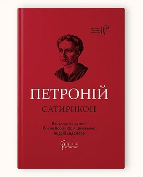 Книга Петроний Арбитр. Сатирикон серия Библиотека античной литературы (на украинском языке)