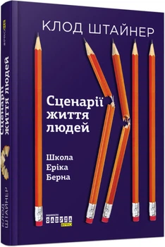 Книга Сценарії життя людей Фабула Автор - Клод Штайнер 9786170959379