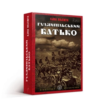 Книга Гуляйпольский батька: роман в двух частях / Клим Полищук (на украинском языке)