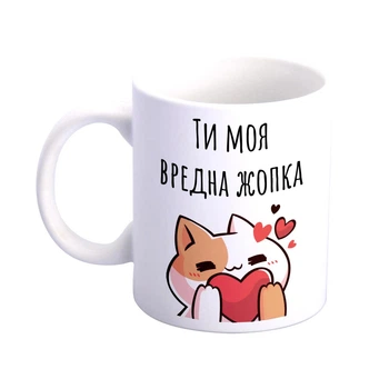 Чашка з принтом "Ти моя вредна жопка"