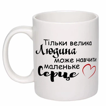 Чашка с печатью "Только великий человек может научить маленькое сердце" (цвет белый) (20386)