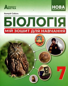 Біологія 7 клас. Мій зошит для навчання - Валерій Соболь (978-617-539-386-4)