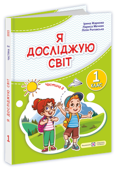 Підручник. Я досліджую світ. 1 клас. І Жаркова, Л. Мечник. Частина 2. НУШ.