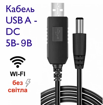 Кабель повышающий напряжение с 5В до 9В DC 2,1x5,5 мм для роутеров и другого оборудования MISSION USB to DC (USBDC9)