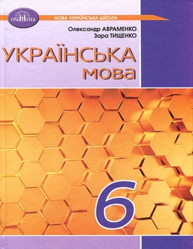 Українська мова 6 клас. Підручник - Олександр Авраменко, Зара Тищенко (978-966-349-942-0)