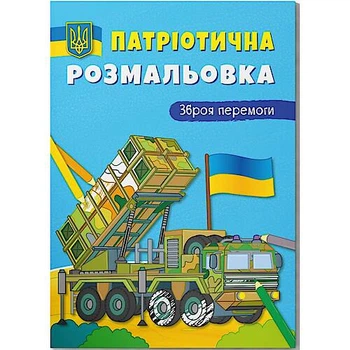 Книга "Патріотична розмальовка. Зброя перемоги!" Crystal Book (F00030149)