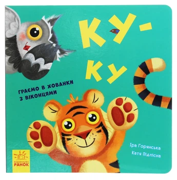 Видавництво "Ранок" Ку-ку. Граємо в хованки з віконцями (9789667500061) А983005У