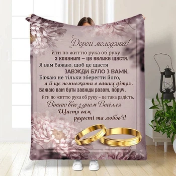 Плед 3D с пожеланиями для молодоженов на свадьбу Любовь навсегда 16181 135х160 см 4734146