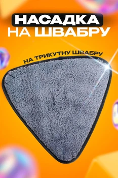 Змінна насадка для швабри трикутна BRS Grey