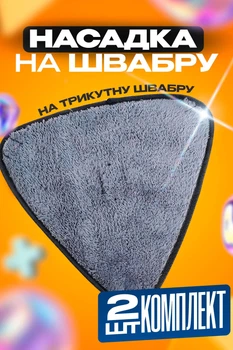 Змінна насадка для швабри трикутна BRS Grey КОМПЛЕКТ 2шт