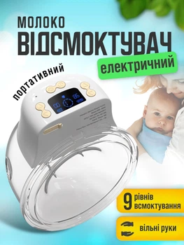 Молокоотсос электрический А1 отсасыватель молока свободные руки электромолокоотсос автоматический 1100 mAh электронный электро портативный беспроводной компактный сцеживатель молокоотсосы электрические электронные молоко отсосы (SM-B1100)