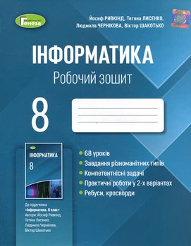Інформатика 8 клас. Робочий зошит - Йосиф Ривкінд, Тетяна Лисенко, Людмила Чернікова, Віктор Шакотько (978-966-11-1229-1)
