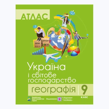 Атлас "Украина и мировое хозяйство" география 9 класс (укр.мові)