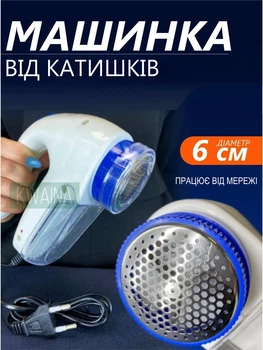 Машинка для видалення катишків, пуху, ворсу з одягу портативна побутова Nazim від мережі