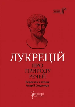 Про природу речей - Лукрецій Кар Тіт (9786176296157)