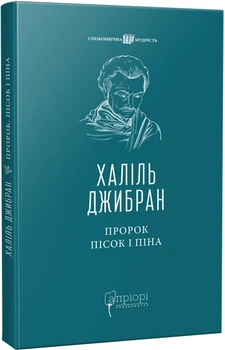 Пророк. Пісок і піна - Халіль Джибран (9786176297772)