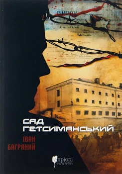 Сад Гетсиманський - Іван Багряний (9786176296034)