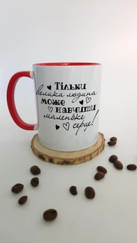 Чашка для вчительки "Тільки велика людина може навчити маленьке серце" / Чашка для учительницы "Тільки велика людина може навчити маленьке серце".