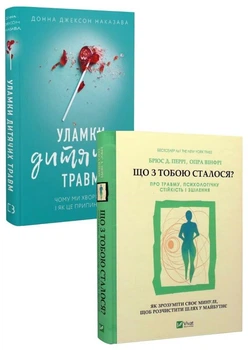 Комплект Уламки дитячих травм + Що з тобою сталося? - Донна Джексон Наказава, Опра Вінфрі, Брюс Перрі, Твердый