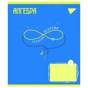 Зошит шкільний "предметка" Yes "Ukraine forever" Алгебра 48 аркушів клітинка (766774)