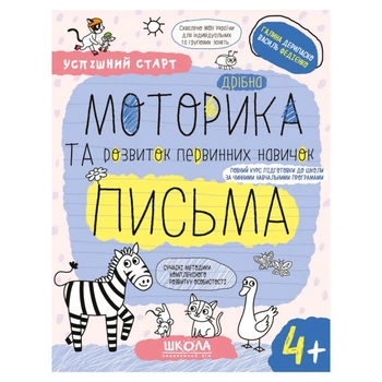 Рабочая тетрадь издательства Школа "Успішний старт" Дрібна моторика та розвиток первинних навичок письма 4+ лет (978-966-429-928-9)