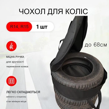 Чехол сумка для запасного колеса R14 - R15 подходит для колес диаметром до 68 см.
