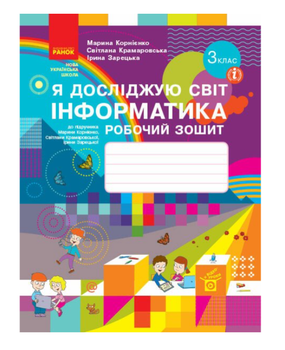 НУШ Я досліджую світ Інформатика 3 клас Робочий зошит до підручника Корнієнко