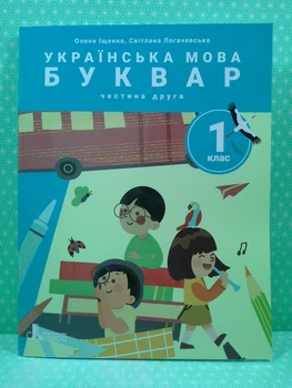 Українська мова. Буквар 1 клас. Частина 2 (у 6-ти част.), НУШ. Олена Іщенко, Літера ЛТД