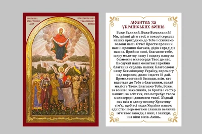Молитва за украинских воинов (украинский язык) 8*6см
