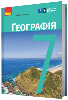 НУШ Географія. 7 клас. Підручник (9786170987600)
