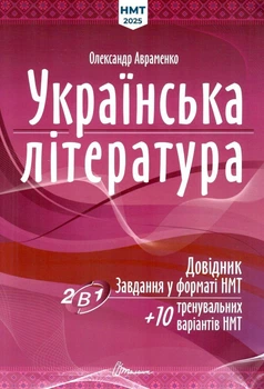 Українська література. НМТ 2025. Довідник. Завдання у форматі НМТ. Авраменко О.