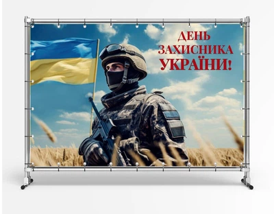 Баннер. День защитника Украины "Воин" размер 2х3м. С люверсами.