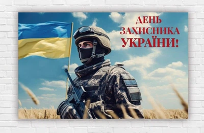 Бумажный плакат. День защитника Украины "Воин" 120х75 см