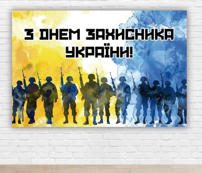Паперовий плакат. День захисника України "Жовто-блакитна акварель" 1х1,5м