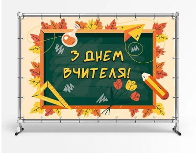 Баннер ко Дню Учителя "Зеленая доска" размер 2х3м. С люверсами.