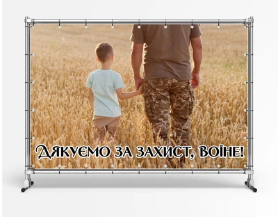 Баннер. День защитника Украины "Отец с сыном" размер 2х3м. С люверсами.
