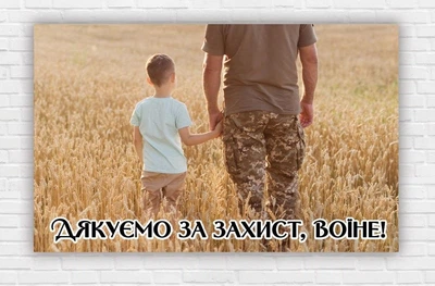 Бумажный плакат. День защитника Украины "Отец с сыном" 120х75 см