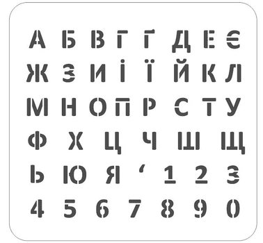 Алфавит украинских букв 20 мм. Буквы и цифры 20 мм. Трафарет. ат20мм1