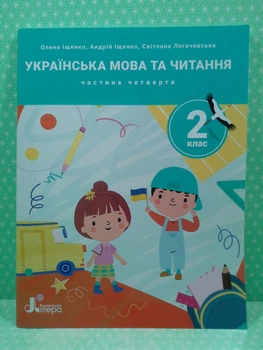 Українська мова та читання 2 клас. Частина 4 (у 4-х част.), Зошит. НУШ. Олена Іщенко, Літера
