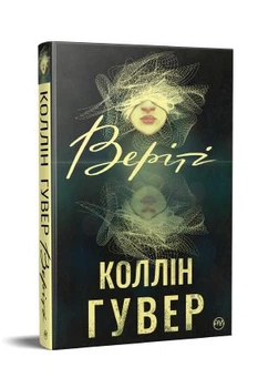 Верите. Эксклюзивное издание