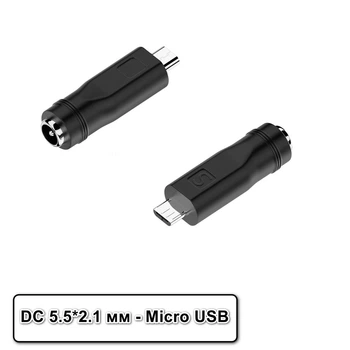 Адаптер роз'єму DC 5.5*2.1 на Micro USB