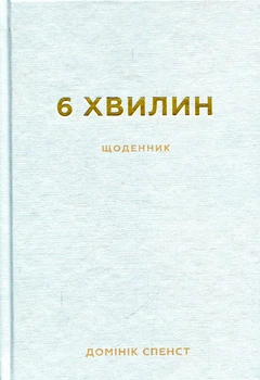 6 минут. Дневник, который изменит вашу жизнь (серый). Доминик Спенст.
