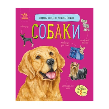Енциклопедія дошкільника Собаки 614035 для найменших 4673903