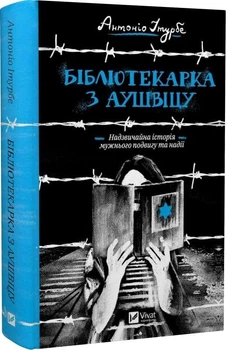 Книга Бібліотекарка з Аушвіцу. Автор - Антоніо Ітурбе (Vivat)