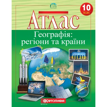Книга Атлас «Географія: регіони та країни». 10 клас (Украинский язык)